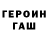Героин Heroin My brain